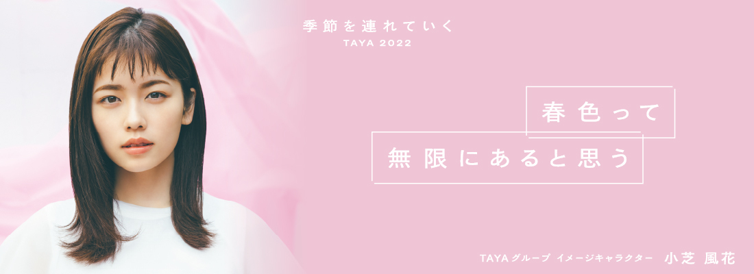 TAYAグループ イメージキャラクター 小芝風花