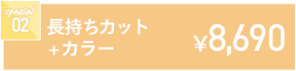 長持ちカット+カラー