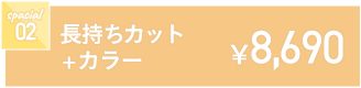 カット+カラー