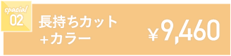 カット+カラー