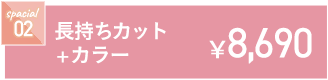 長持ちカット+カラー