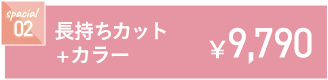 長持ちカット+カラー