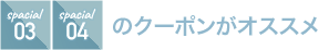 3,4のクーポンがオススメ