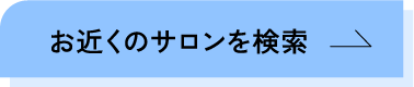 サロン検索ボタン