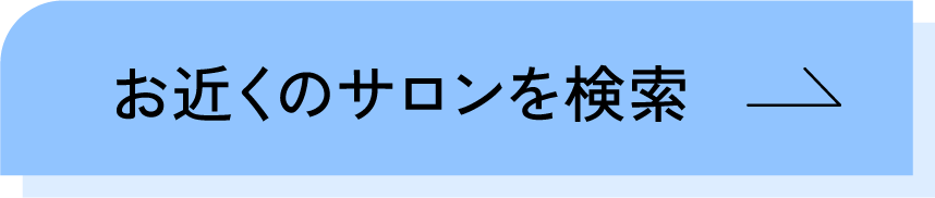 サロン検索ボタン