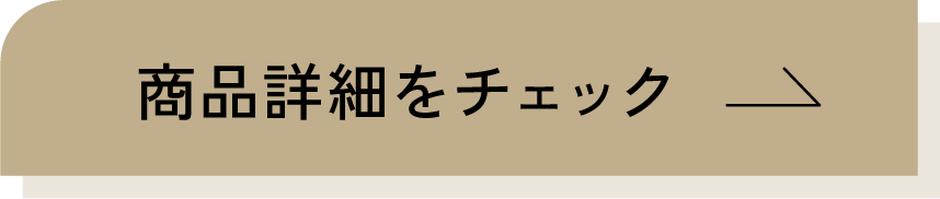 商品詳細チェックボタン