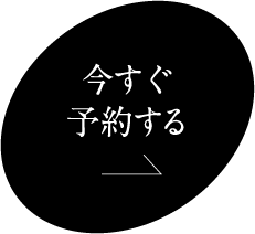 今すぐ予約する黒