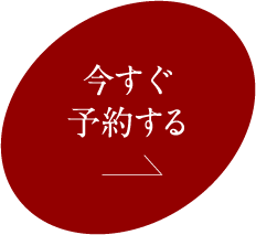 今すぐ予約する赤