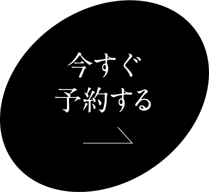 今すぐ予約黒