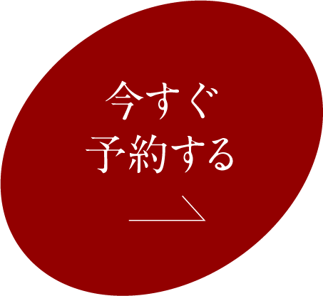 今すぐ予約赤