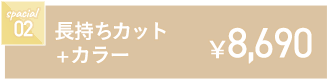 長持ちカット+カラー