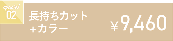 長持ちカット+カラー