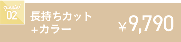 長持ちカット+カラー