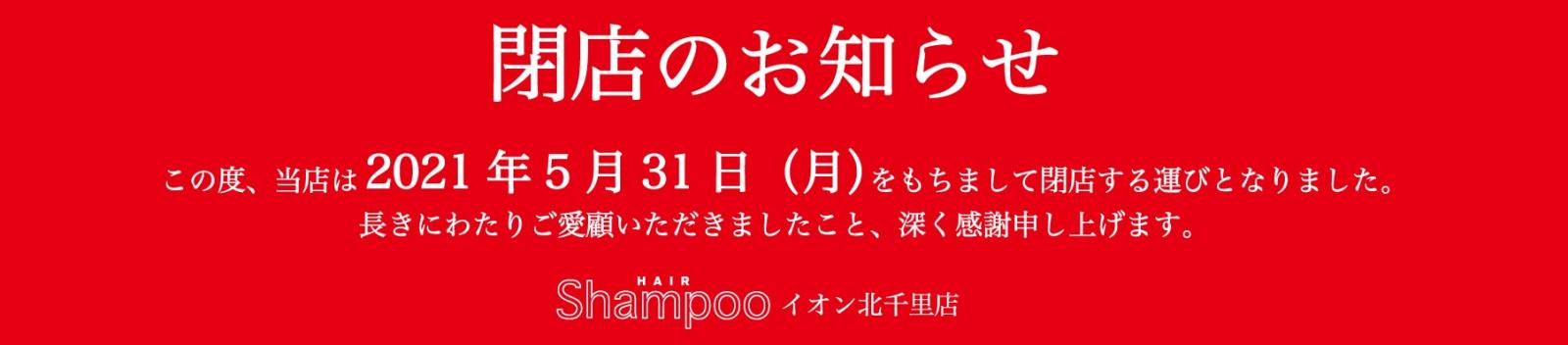 北千里の美容室 ヘアサロン 美容院ならshampoo イオン北千里店 吹田市 北千里駅徒歩2分