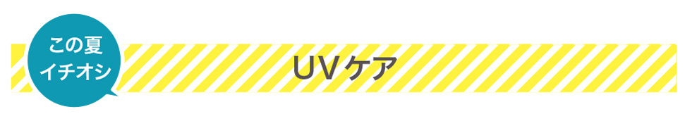 UVケア・UVコート