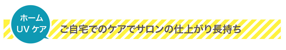 UVケア・UVコートでご自宅でサロンの仕上がりが長持ち