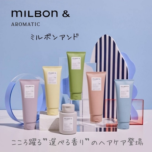 ”milbon”初。香りで選ぶヘアケア　「milbon＆ーミルボンアンドー」