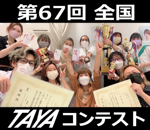 第67回TAYAコンテスト　～入賞者&作品紹介～