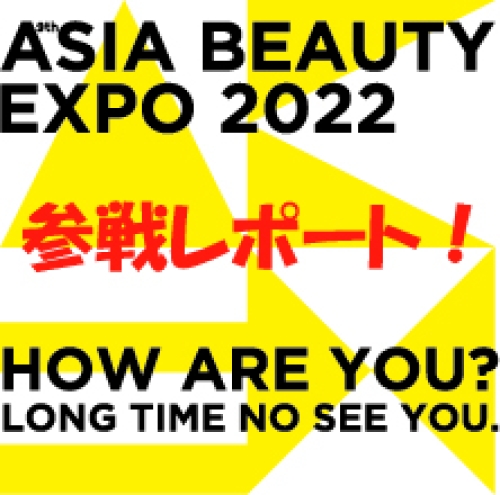 第9回 アジアビューティーEXPO 参戦レポート｜ステージの感想や会場の雰囲気をお届け！オフショットあり