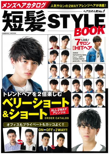 メンズヘアカタログ「短髪STYLE BOOK」