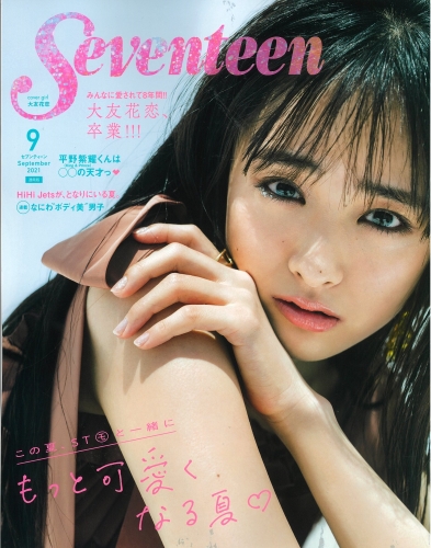 「Seventeen」2021年9月号