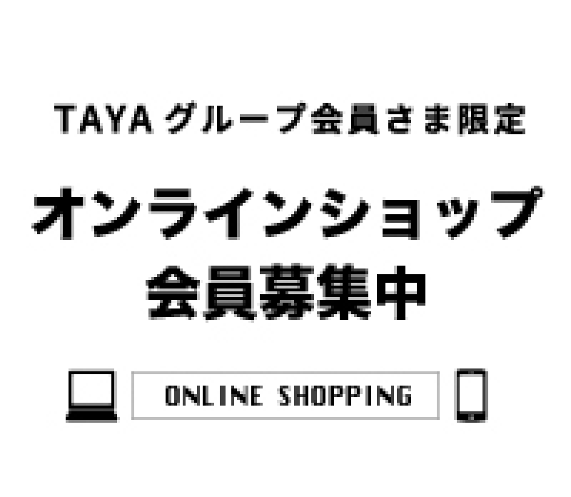 TAYAグループ会員様限定ECサイト『オンラインショップ』いつでもどこも24時間お買い物OK