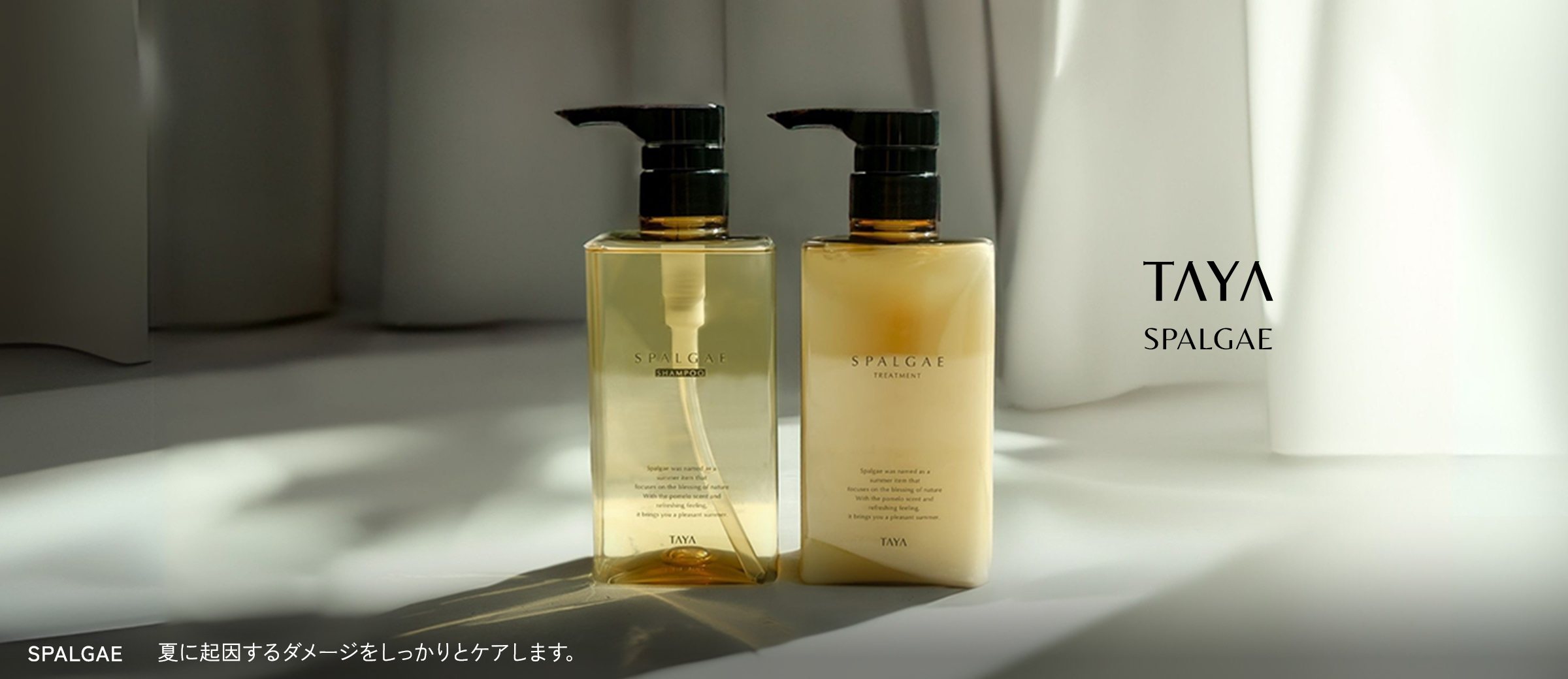 SPALGAE 夏に起因するダメージをしっかりとケアします。