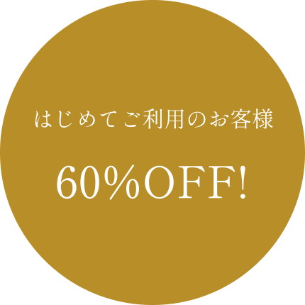 はじめてご利用のお客様60%OFF!
