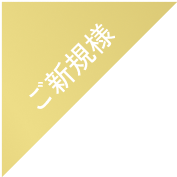 新規のお客様