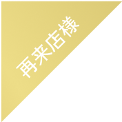 再来者様