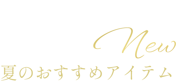 初夏のオススメヘア商品