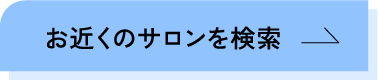 サロン検索