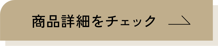 商品詳細チェック